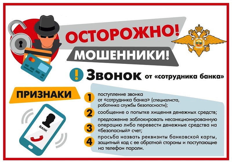 Осторожно, мошенники рядом!.