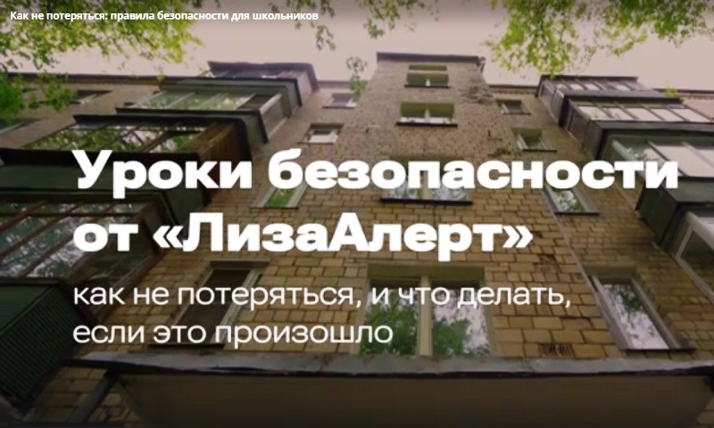 Как не потеряться: правила безопасности для школьников. Уроки безопасности от «ЛизаАлерт»..