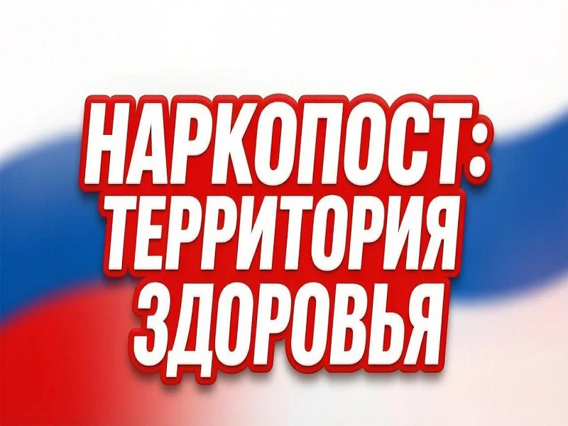 Положение об общественном формировании по профилактике наркомании, пропаганде здорового образа жизни НАРКОПОСТ (наркологический пост).
