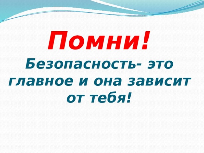Здоровье и безопасность прежде всего.