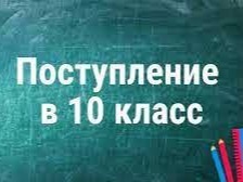 О зачислении в 10 класс МБОУ &amp;quot;СШ № 20&amp;quot; в 2026 году.